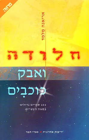 חלודה ואבק כוכבים : רשימות קטנות על ספרים גדולים