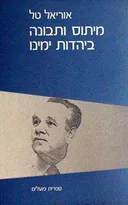 מיתוס ותבונה ביהדות ימינו