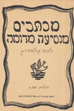 מכתבים מנסיעה מדומה