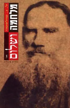 מלחמה ושלום : רומן