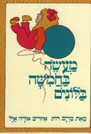 מעשה בחמישה בלונים