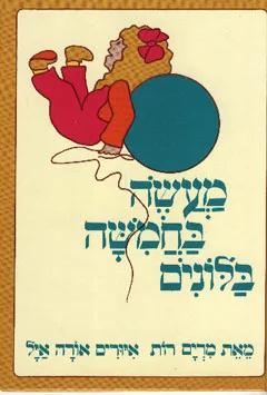 מעשה בחמישה בלונים