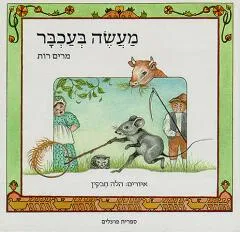 מעשה בעכבר