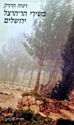 משירי הר הרצל ירושלים