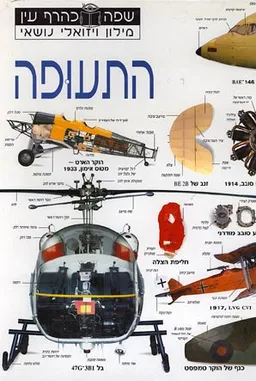 עטיפת הספר מילון ויזואלי נושאי: התעופה מאת עמוס כרמל