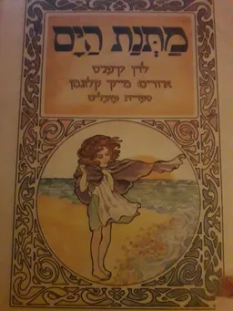 עטיפת הספר מתנת הים מאת לוין קיפניס