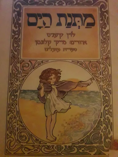 מתנת הים