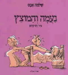 עטיפת הספר נעמה והמוצץ מאת שלמה אבס