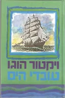 עובדי הים