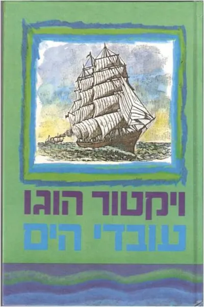 עובדי הים : עם ארבעה רישומים מאת המחבר