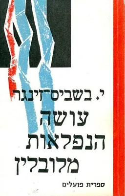 עושה הנפלאות מלובלין