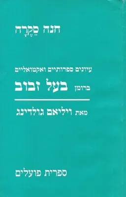 עיונים ספרותיים ואקטואליים ברומן בעל זבוב