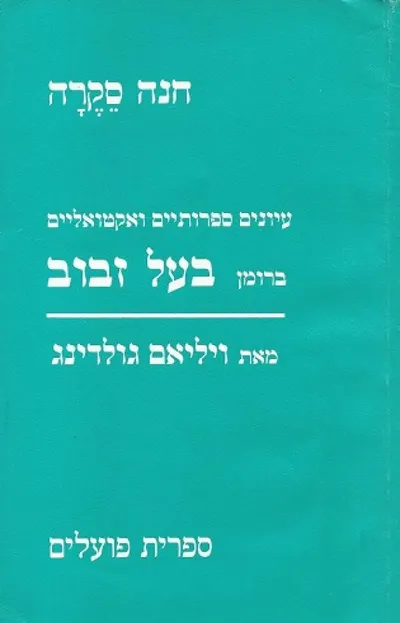 עיונים ספרותיים ואקטואליים ברומן בעל זבוב מאת וילים גולדינג