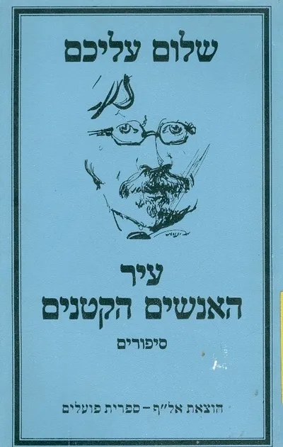 עיר האנשים הקטנים