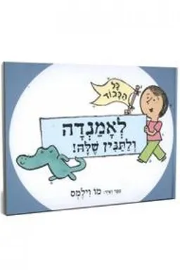 כל הכבוד לאמנדה ולתנין שלה!