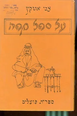 על ספל קפה
