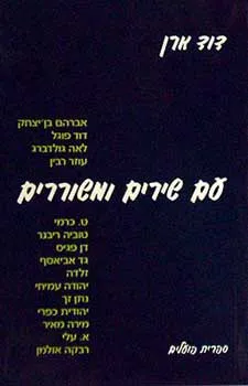 עם שירים ומשוררים