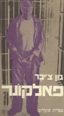 פאלקונר