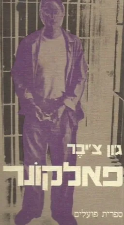 פאלקונר