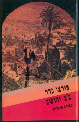 פורצי גדר