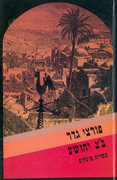 פורצי גדר : רומן