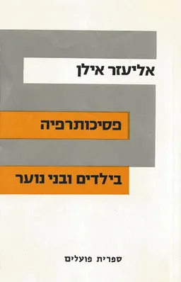 פסיכותרפיה בילדים ובני נוער