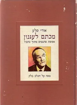 מכתם לעגנון