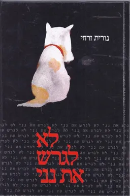 עטיפת הספר לא לגרש את נני מאת נורית זרחי