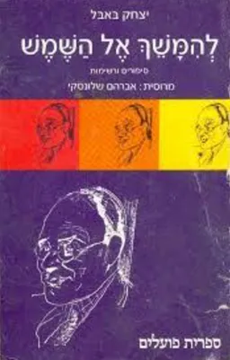 עטיפת הספר להימשך אל השמש מאת איסאק באבל