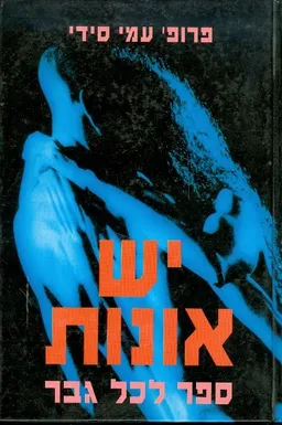 יש אונות