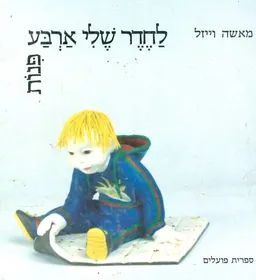 לחדר שלי ארבע פינות