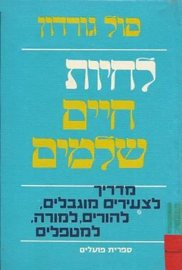 לחיות חיים שלמים