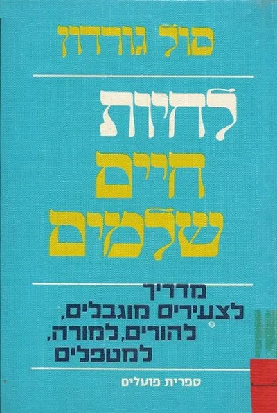 לחיות חיים שלמים : מדריך לצעירים בעלי-מוגבלות, להורים, למורים, למומחים המטפלים בהם