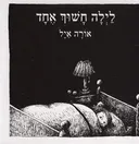 לילה חשוך אחד