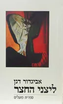 ליצני החצר