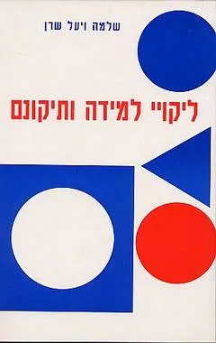 ליקויי למידה ותיקונם