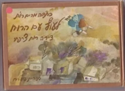 לעוף עם הרוח