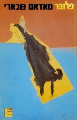 מאדאם בובארי (תרגום חדש)