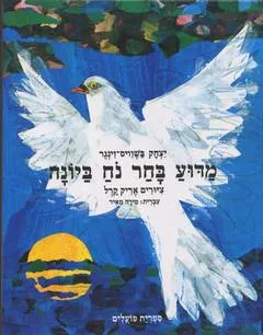 עטיפת הספר מדוע בחר נח ביונה מאת יצחק בשביס-זינגר