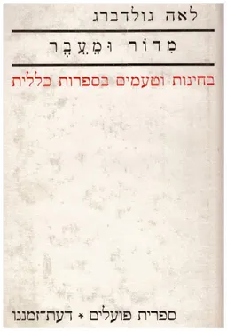 עטיפת הספר מדור ומעבר מאת לאה גולדברג