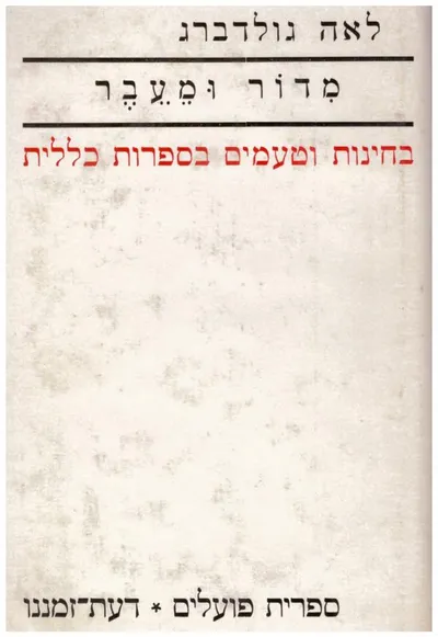 מדור ומעבר : בחינות וטעמים בספרות כללית