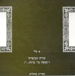 מדרש הקרפדים