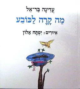 מה קרה לכובע
