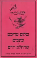 מהתלת הדם [שני כרכים בספר אחד]