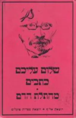 מהתלת הדם [שני כרכים בספר אחד]