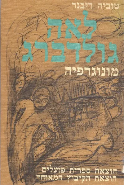 לאה גולדברג : מונוגרפיה