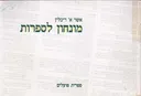 מונחון לספרות