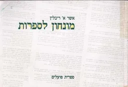 מונחון לספרות