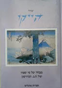 שירי הייקו