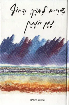 עטיפת שירים לאורך החוף (מהדורה חדשה)